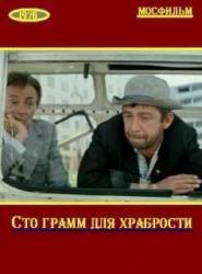 «Сто грамм» для храбрости  1976