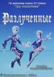 Разлучённые  1980