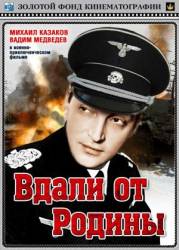 Вдали от Родины  1960