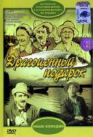 Драгоценный подарок  1956