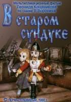 В старом сундуке  1990