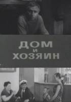 Дом и хозяин  1967