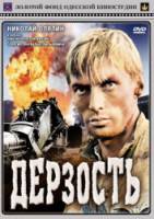 Дерзость  1971