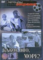 Какое оно, море?  1964