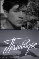 Половодье  1962