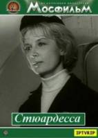 Стюардесса  1967