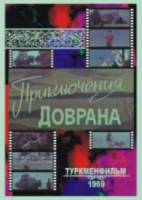 Приключения Доврана  1969