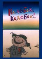 Колобок, колобок!..  1988
