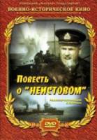 Повесть о «Неистовом»  1947