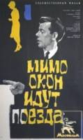 Мимо окон идут поезда  1965