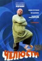 Челюсти  2006