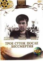 Трое суток после бессмертия  1963