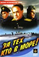 За тех, кто в море  1947