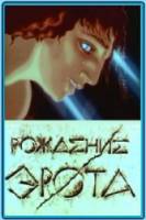 Рождение Эрота  1989