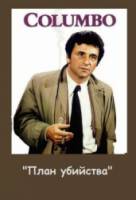 Коломбо: План убийства / Columbo: Blueprint for Murder 1972