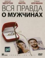 Вся правда о мужчинах / Separation City 2009