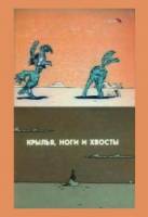 Крылья, ноги и хвосты  1986