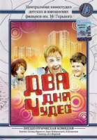 Два дня чудес  1970