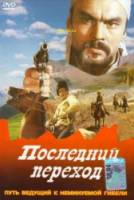 Последний переход  1981