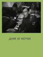 Дни и ночи  1945