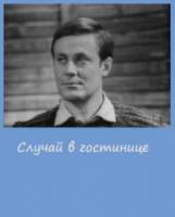 Случай в гостинице  1967