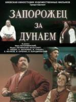 Запорожец за Дунаем  1953