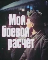 Мой боевой расчет  1987
