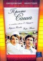 Просто Саша  1976