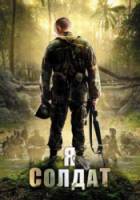 Я солдат / When Soldiers Cry 2010