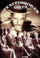 Трёхгрошовая опера / Die 3 Groschen-Oper 1931