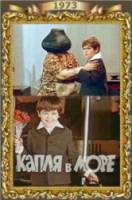Капля в море  1973