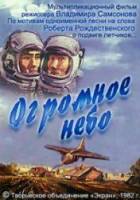 Огромное небо  1982