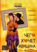 Чего хочет женщина?  2006
