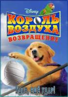 Король воздуха: Возвращение / Air Bud: Spikes Back 2003