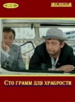 «Сто грамм» для храбрости  1976