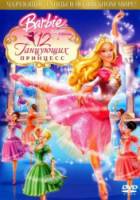 Барби: 12 танцующих принцесс / Barbie in the 12 Dancing Princesses 2006