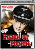 Вдали от Родины  1960