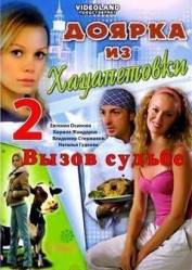 Доярка из Хацапетовки 2: Вызов судьбе  2008