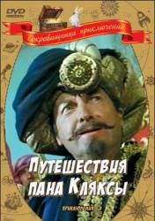 Путешествия пана Кляксы  1986