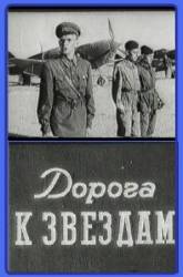 Дорога к звездам  1942