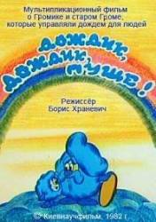 Дождик, дождик, пуще!  1982