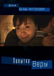 Попытка Веры  2010
