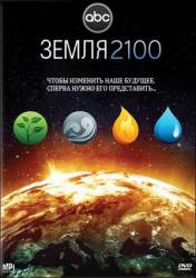 Земля 2100 / Earth 2100 2009