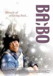 Дурачок / Ba:Bo / Miracle of a Giving Fool 2008