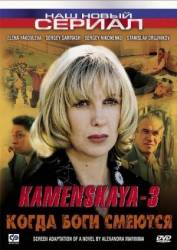 Каменская: Когда боги смеются  2003