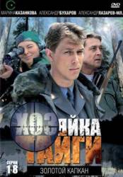 Хозяйка тайги  2009
