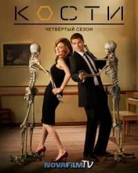Кости / 4 сезон / Bones 2008