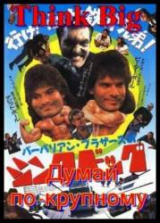 Думай по-крупному / Think Big 1990