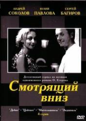 Смотрящий вниз  2002