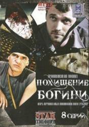 Похищение Богини  2010